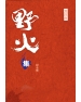野火集（售罄）